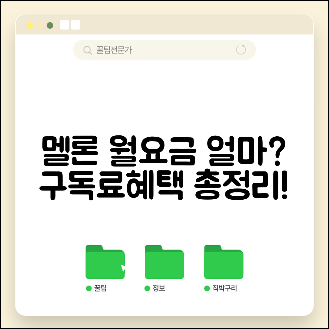 멜론 월 이용료 얼마인지 | 멜론 구독료 월 금액, 요금제별 비교 및 혜택 총정리