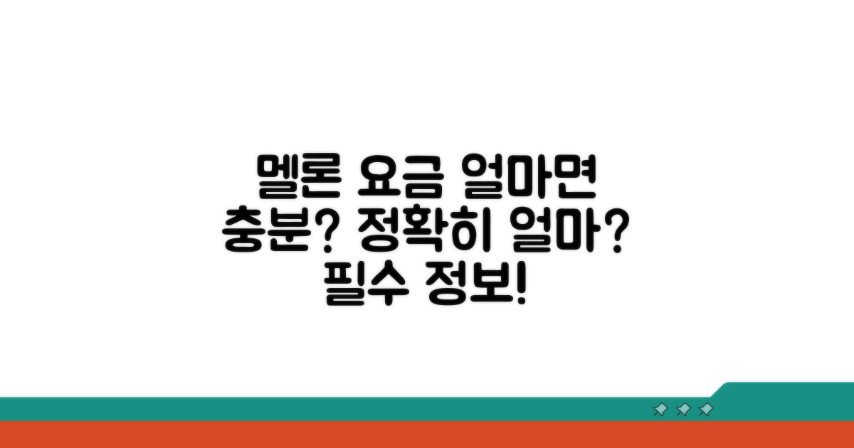 멜론 이용료, 얼마면 될까?
