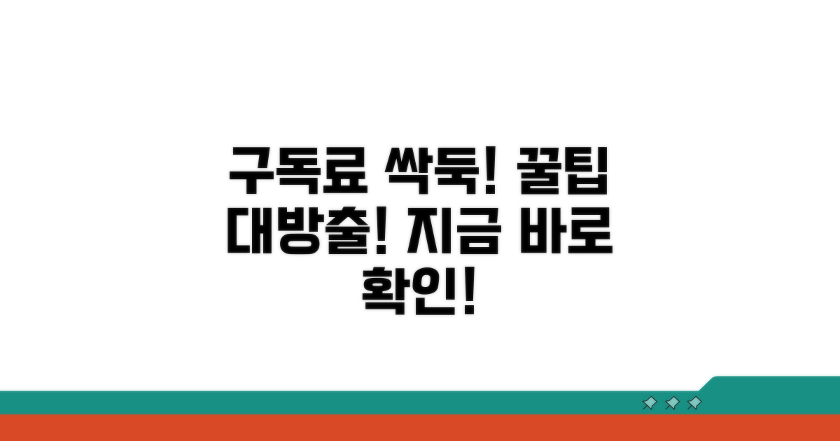 구독료 절약 꿀팁까지