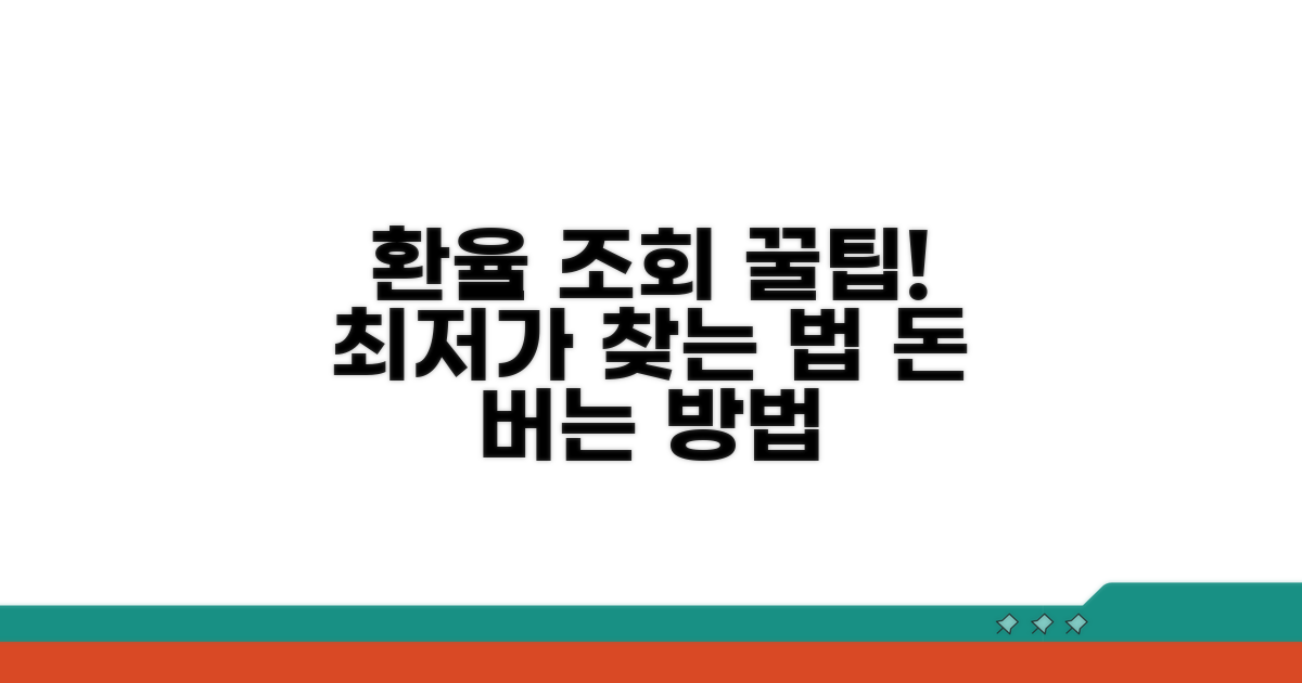환율 조회 서비스 이용 팁