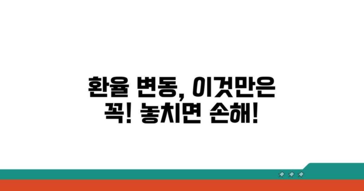 환율 변동 시 주의사항