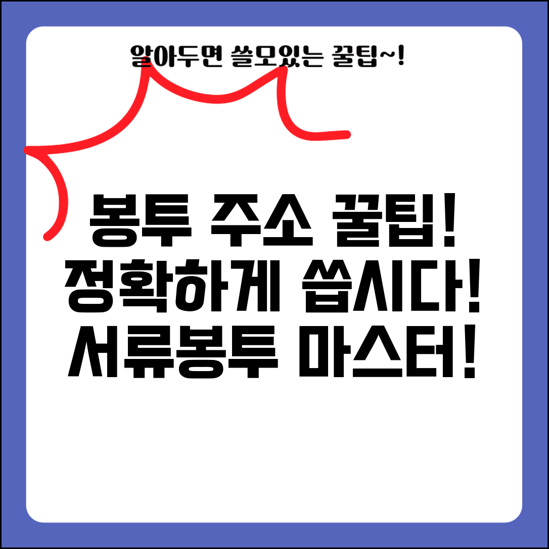 서류봉투 주소 양식 작성 | 공문서 봉투 주소 올바르게 쓰는 법, 팁 모음