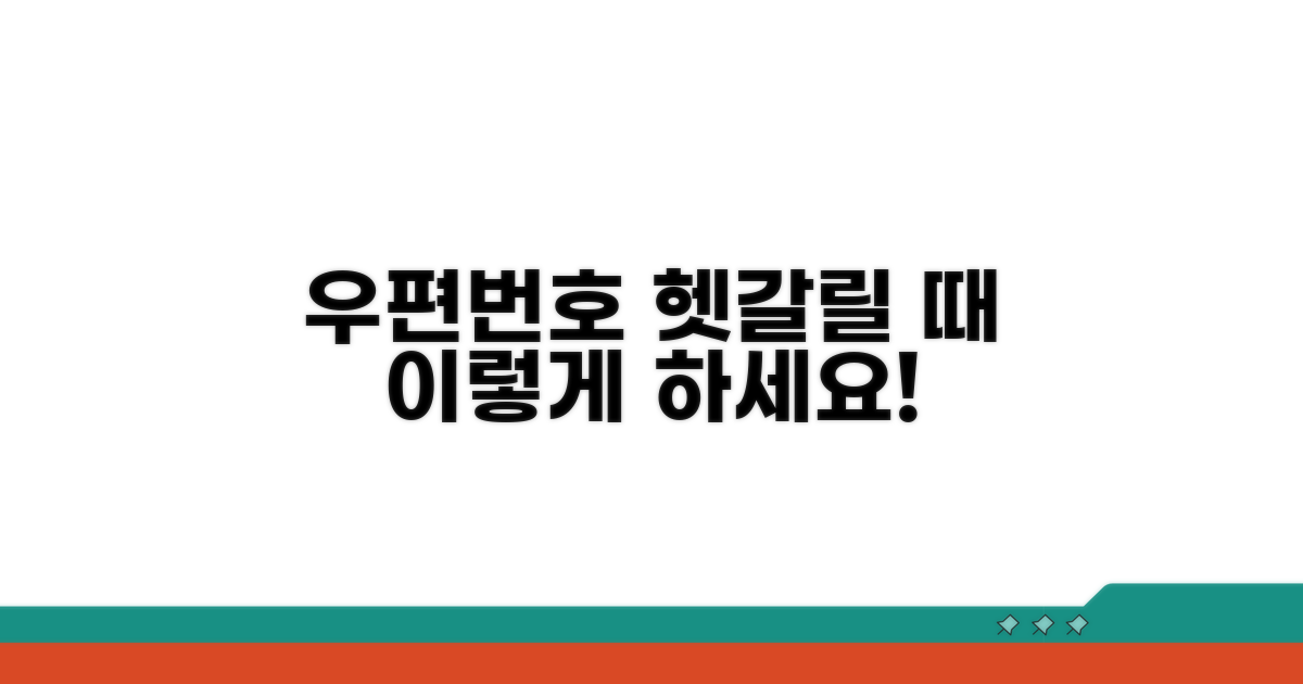 헷갈리는 우편번호, 이렇게 하세요