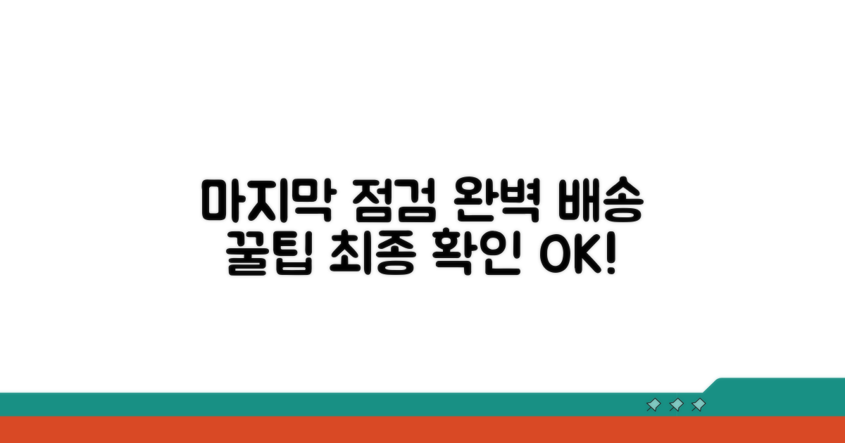 마지막 점검, 완벽 배송 꿀팁