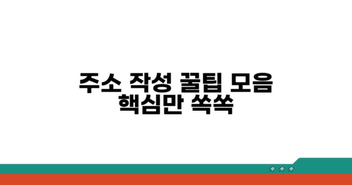 주소 양식 작성, 핵심만 쏙쏙