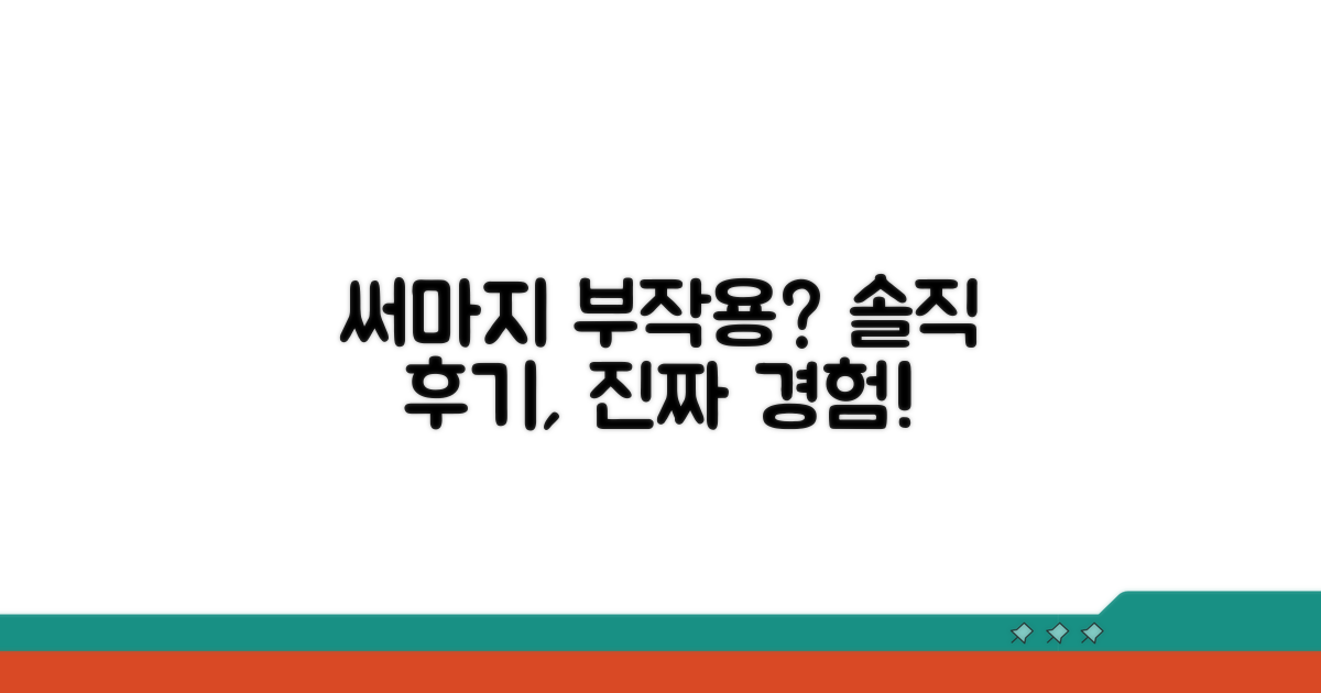 써마지 리얼 부작용 경험담