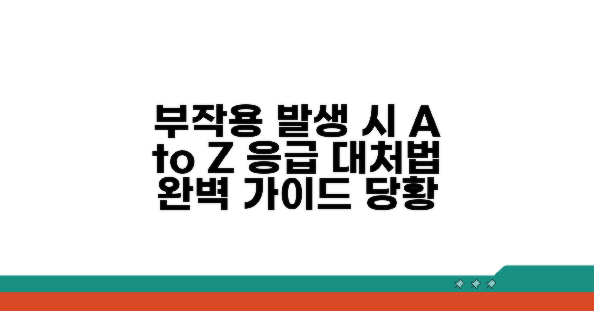 부작용 발생 시 대처법 A to Z