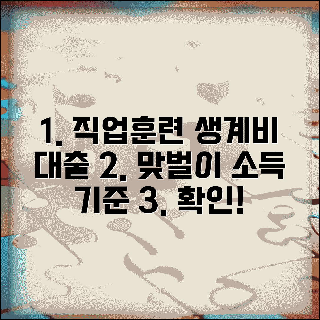 직업훈련 생계비 대부 신청 조건 | 맞벌이 부부 소득 합산 기준 및 계산법 완벽 정리