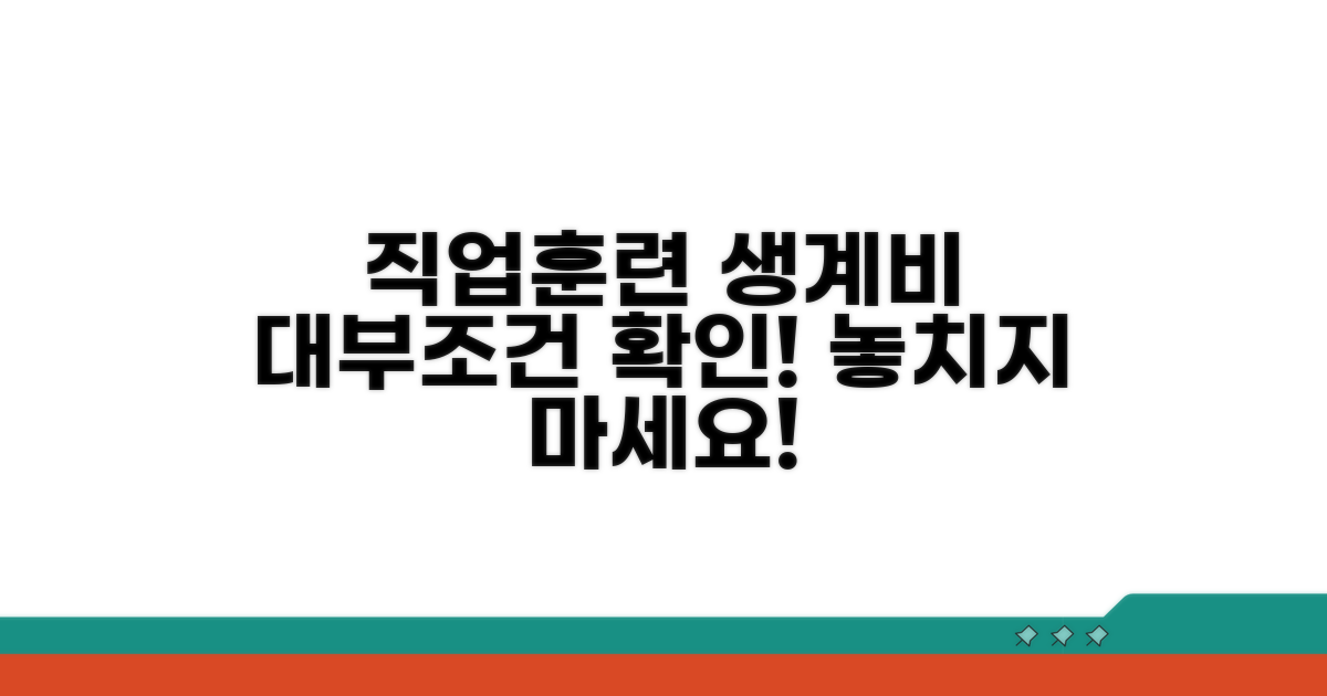 직업훈련 생계비 대부 신청 조건 확인