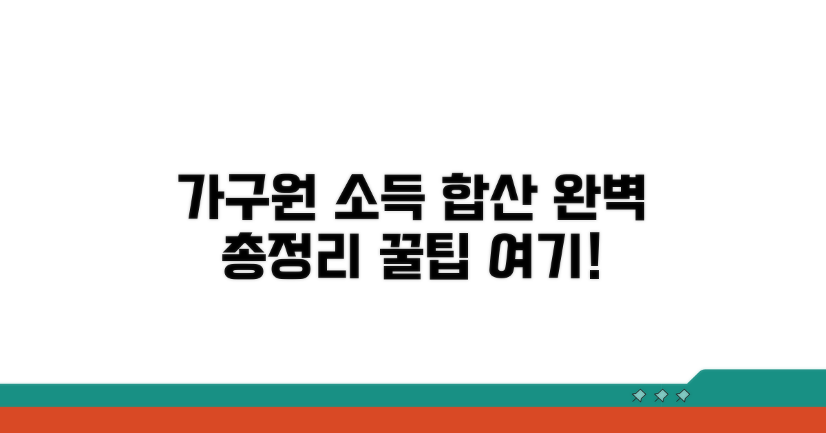 가구원 소득 합산 기준 완벽 정리