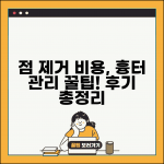 점 제거 레이저 비용 1개 평균 | 점 빼기 흉터 관리 주의사항 및 후기 총정리