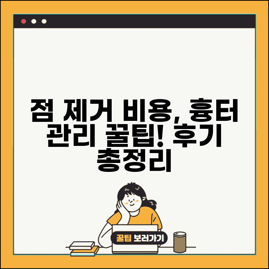 점 제거 레이저 비용 1개 평균 | 점 빼기 흉터 관리 주의사항 및 후기 총정리