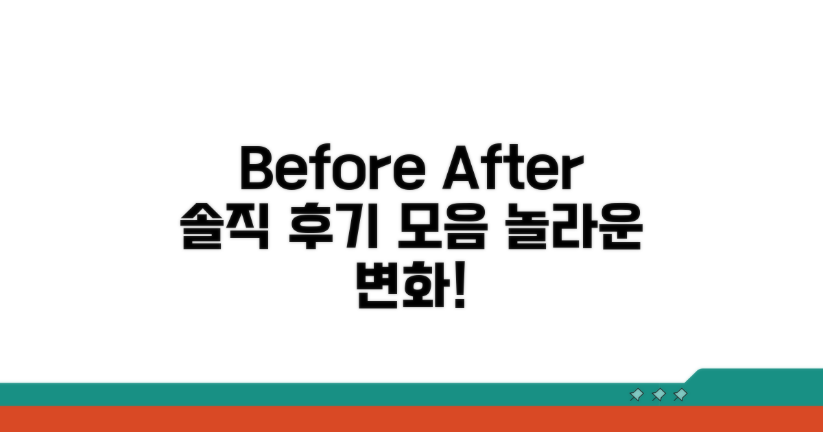 전후 사진 비교와 후기 모음