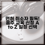 음주 교육 신청 방법 | 면허 취소자 필수 과정 일정 선택 팁
