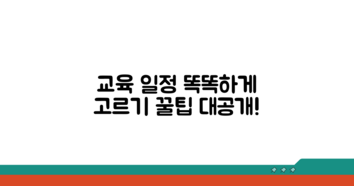 교육 일정 똑똑하게 고르는 팁