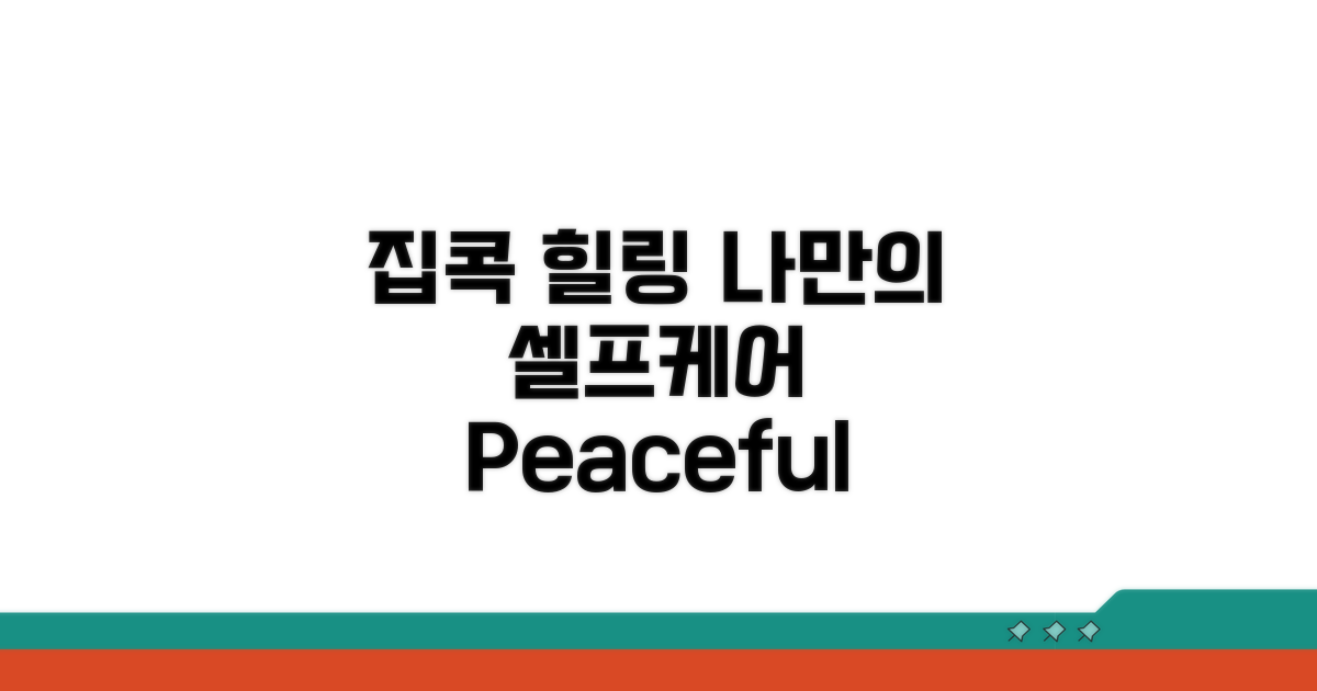 집에서 하는 셀프 케어 시간