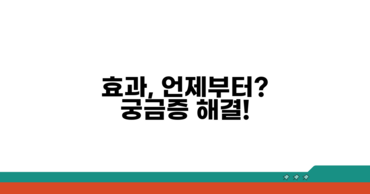 효과는 언제부터? 알아보기