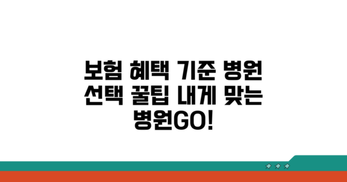 보험 적용 기준과 병원 선택 팁