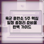 육군 훈련소 생활 5주 일정 총정리 | 기간, 스케줄, 준비물 완벽 분석