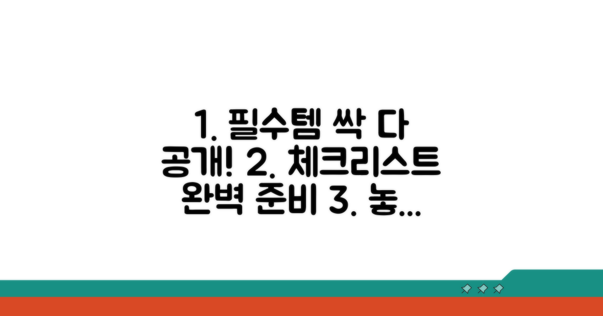 필수 준비물 체크리스트 공개