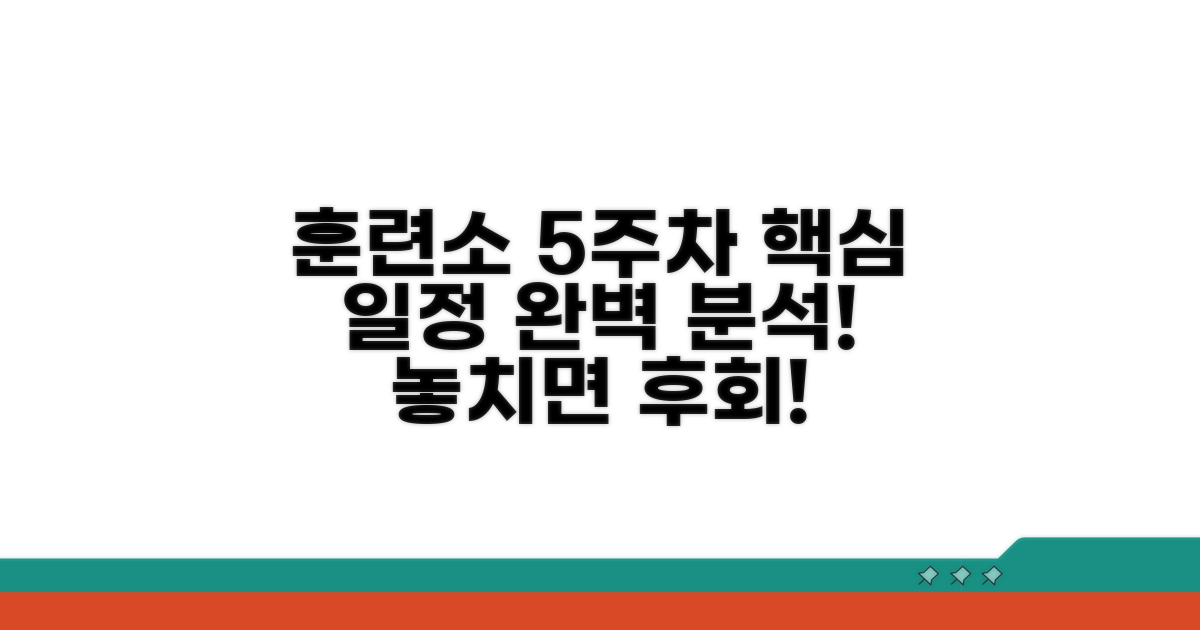 훈련소 5주차 일정 완벽 분석