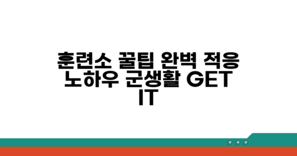 훈련소 생활 꿀팁과 노하우