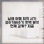 남해 여행 성수기 언제 많을까? | 비수기, 최적의 여행 시기 완벽 분석