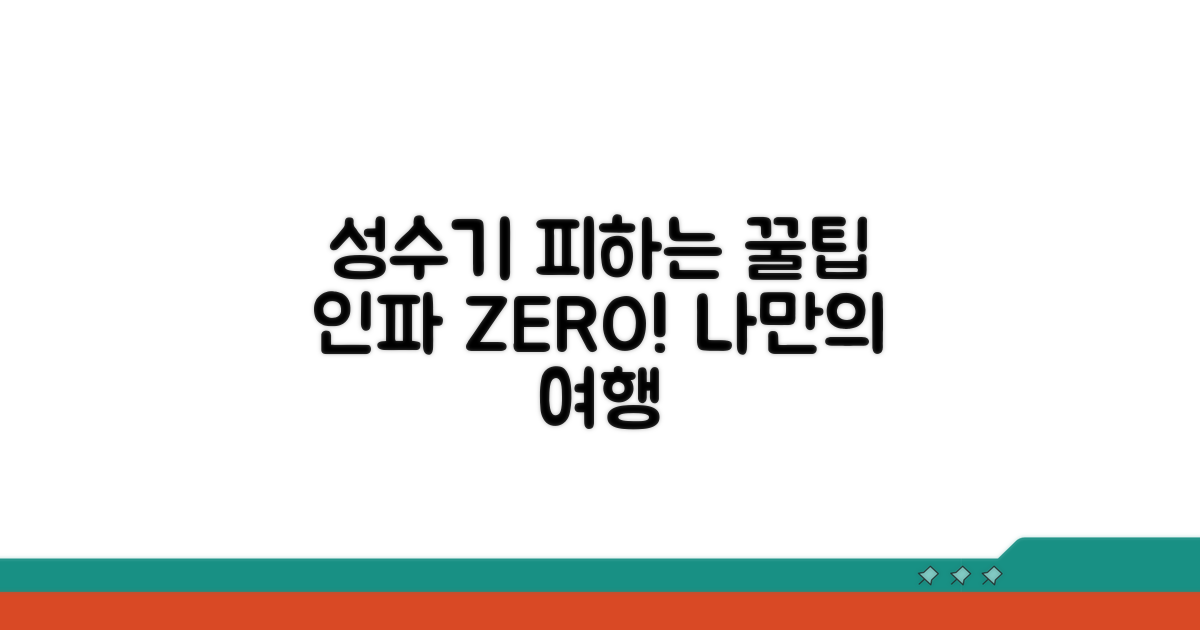 성수기 인파 피하는 꿀팁
