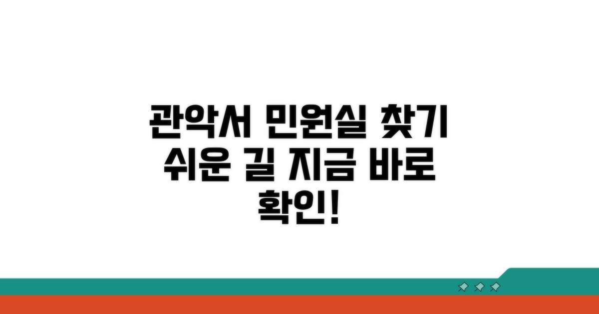 관악경찰서 민원실 위치 안내