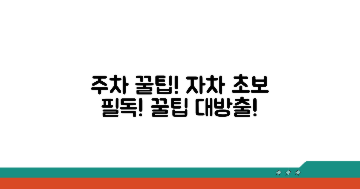 자차 이용 시 주차 꿀팁