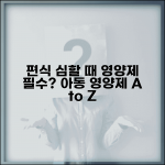 아이 편식이 심할 때 영양제 꼭 먹여야 할까? | 아동 영양제 선택 가이드 아이 편식이 심할 때 영양제 꼭 먹여야 할까? | 아동 영양제 선택 가이드