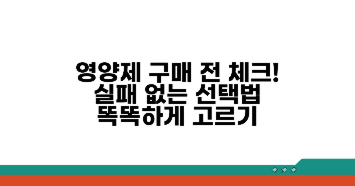 영양제 선택 전 꼭 확인해야 할 것들