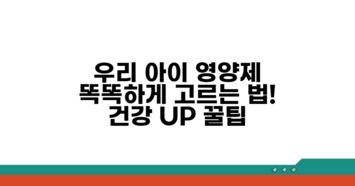 우리 아이에게 맞는 영양제 고르는 법