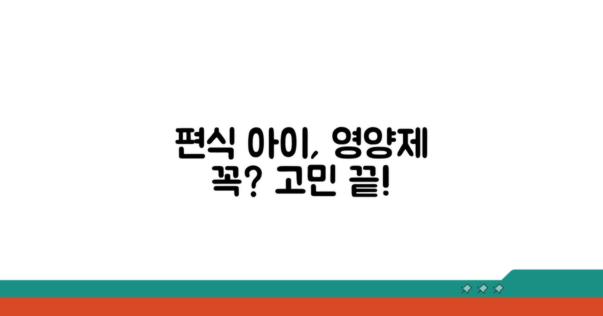편식 심한 아이, 영양제 꼭 필요할까?