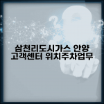 삼천리도시가스 고객센터 안양 위치 및 교통편 | 민원 업무 처리 가이드 | 주차 정보 총정리 삼천리도시가스 고객센터 안양 위치 및 교통편 | 민원 업무 처리 가이드 | 주차 정보 총정리