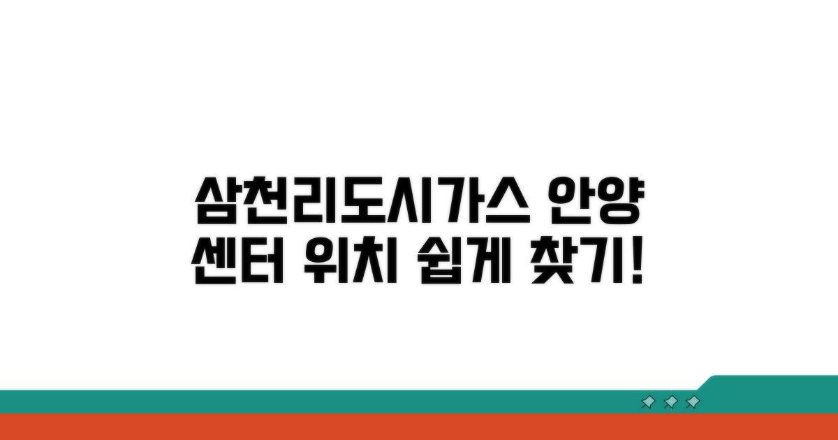 삼천리도시가스 안양 센터 위치 확인