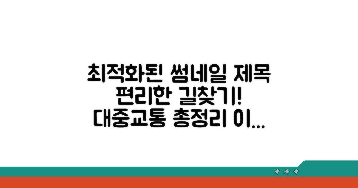 교통편 및 대중교통 안내