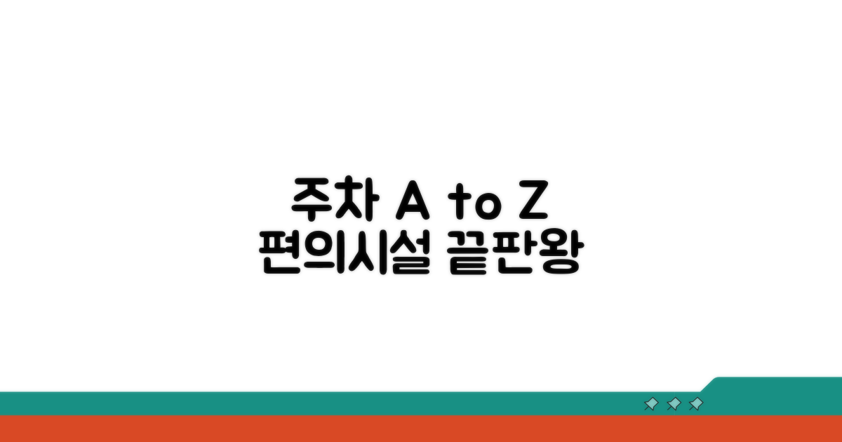 주차 정보와 편의시설