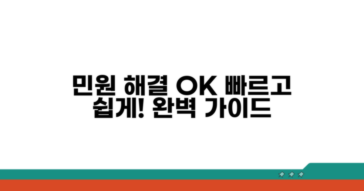 민원 업무 처리 완벽 가이드