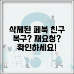 페이스북 친구 삭제 복구 가능한가요? | 페북 친구 요청 재전송 방법 및 주의사항 페이스북 친구 삭제 복구 가능한가요? | 페북 친구 요청 재전송 방법 및 주의사항