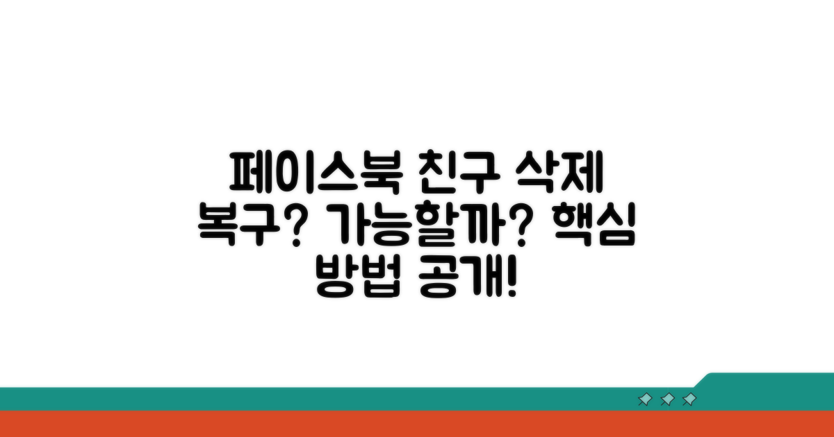 페이스북 친구 삭제 복구 가능할까?