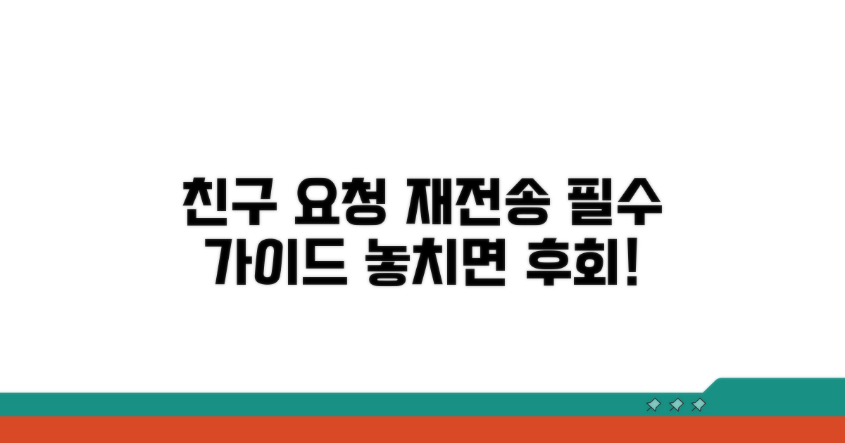친구 요청 재전송, 이렇게 하세요