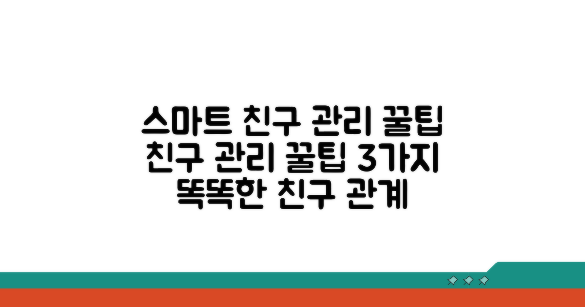 친구 관리, 스마트하게 하는 꿀팁