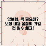 암보험 꼭 들어야 할까요? | 필요성과 보장 내용, 가입 전 필수 확인 사항 암보험 꼭 들어야 할까요? | 필요성과 보장 내용, 가입 전 필수 확인 사항