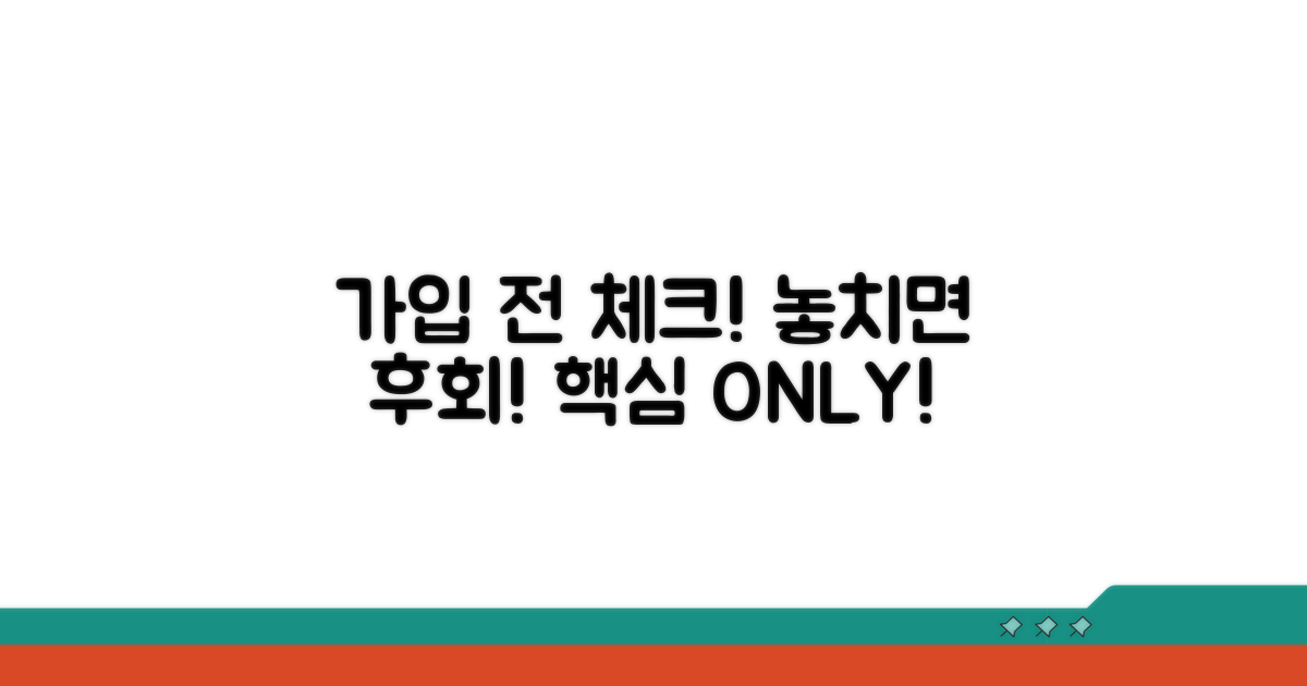 가입 전 꼭 체크해야 할 사항
