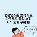 현금영수증 양식 무료 다운로드 | 수기용 서식 구하는 방법, 꿀팁 총정리 현금영수증 양식 무료 다운로드 | 수기용 서식 구하는 방법, 꿀팁 총정리