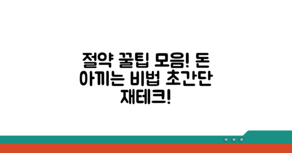 간편하게 절약하는 방법 모음