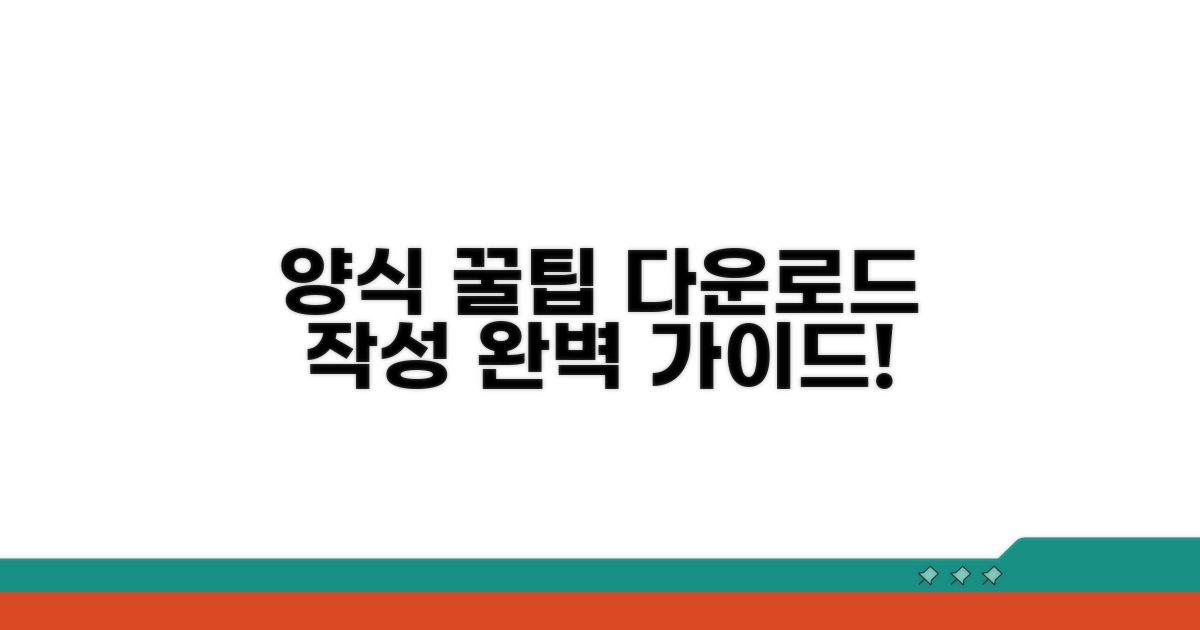 양식 다운로드부터 작성 꿀팁