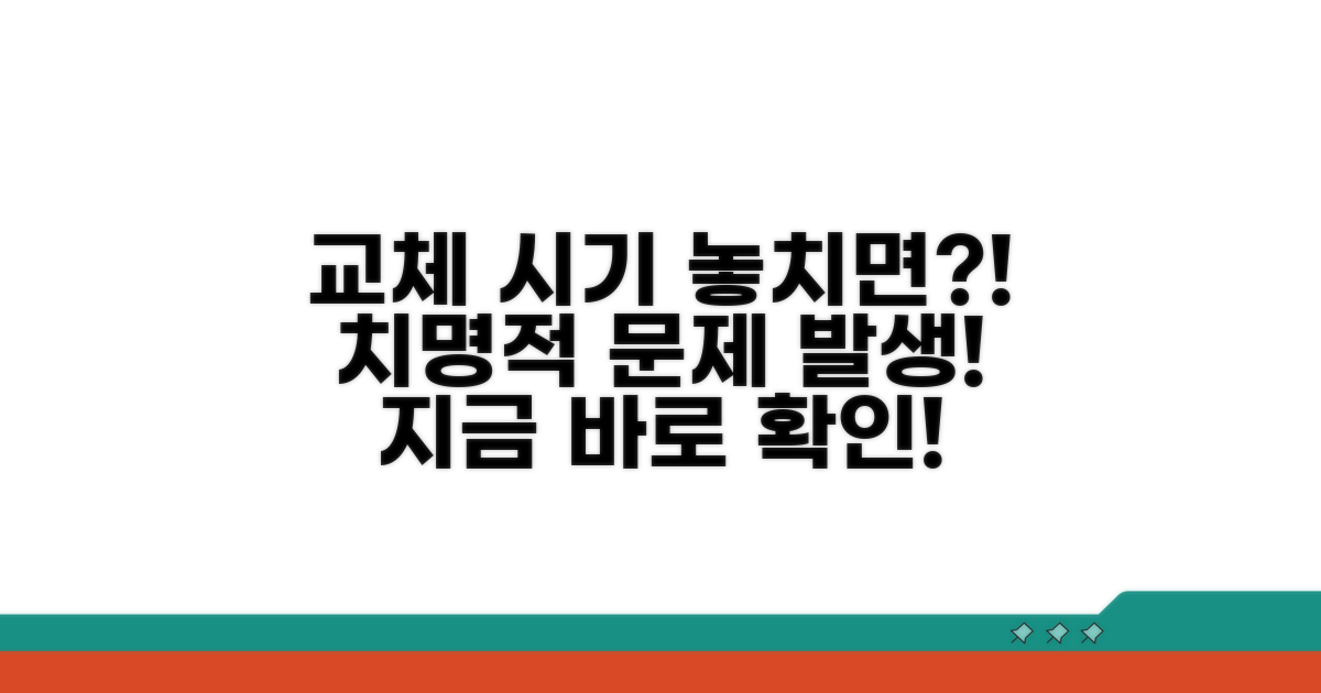 교체 시기 놓치면 생기는 문제