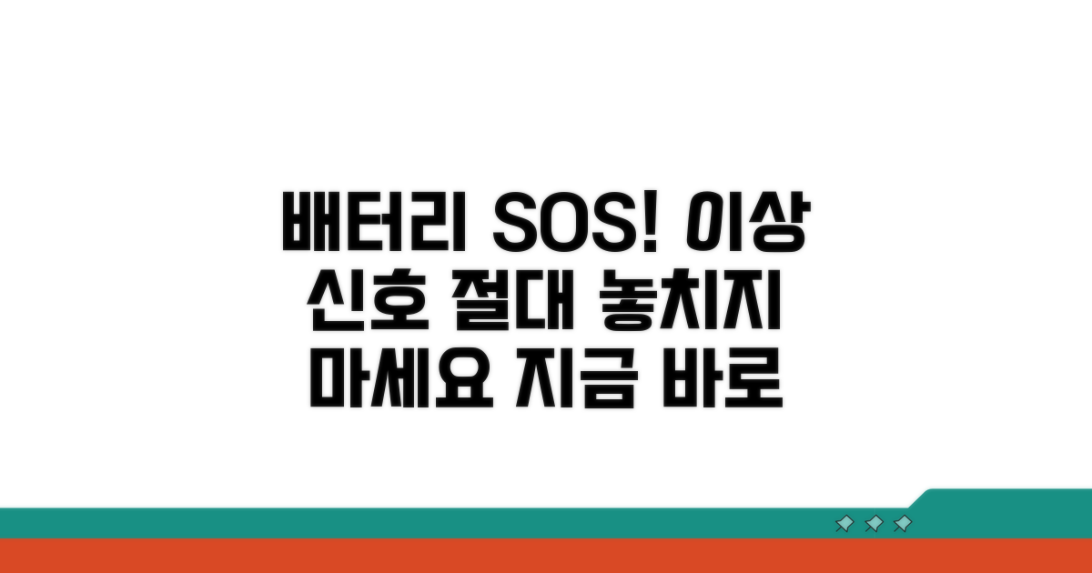 배터리 상태 이상 신호 놓치지 마세요